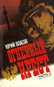 Огненный крест. Часть 2 — Юрий Власов