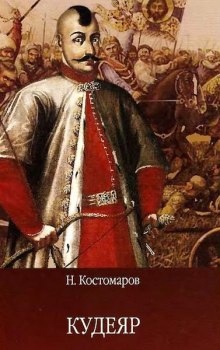 Кудеяр — Николай Костомаров
