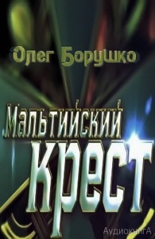 Мальтийский крест - Олег Борушко