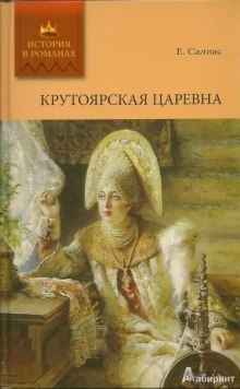 Крутоярская царевна — Евгений Салиас