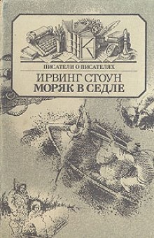 Аудиокнига Моряк в седле (Биография Джека Лондона) — Ирвинг Стоун