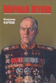 Маршал Жуков. Его соратники и противники в дни войны и мира — Владимир Карпов