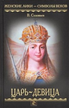 Царь-девица — Всеволод Соловьёв