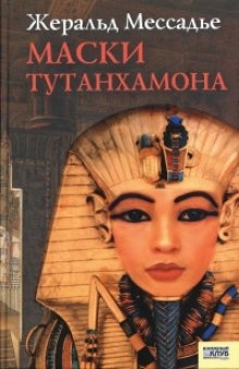 Маски Тутанхамона — Жеральд Мессадье