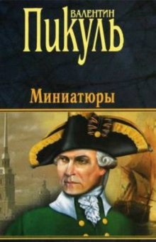 Из старой шкатулки. Исторические миниатюры - Валентин Пикуль