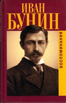 Аудиокнига Воспоминания — Иван Бунин