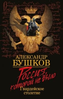 Блеск и кровь гвардейского столетия — Александр Бушков