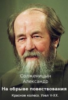 На обрыве повествования — Александр Солженицын