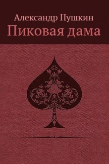 «Повести Белкина»  и «Пиковая дама» - Александр Пушкин