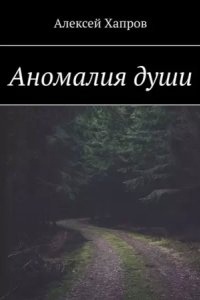 Аномалия души — Алексей Хапров