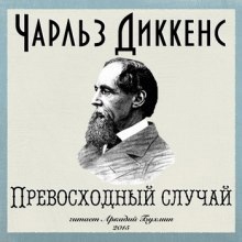 Превосходный случай — Чарльз Диккенс