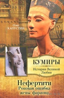 Нефертити. Роковая ошибка жены фараона — Олег Капустин