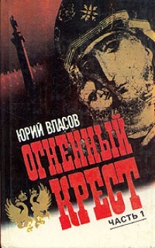 Огненный крест. Часть 1 — Юрий Власов