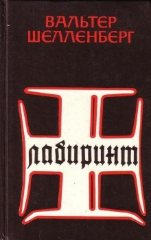 Лабиринт. Мемуары гитлеровского разведчика - Вальтер Шелленберг