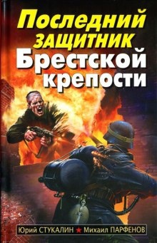 Последний защитник Брестской крепости — Юрий Стукалин