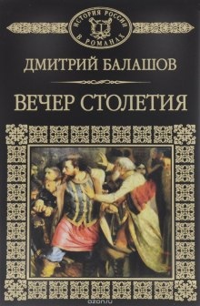 Святая Русь. Том 3. Вечер столетия - Дмитрий Балашов