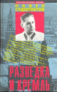 Разведка и Кремль - Павел Судоплатов