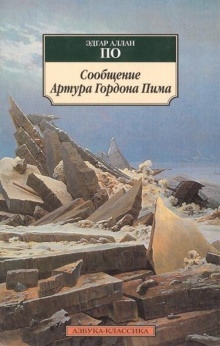 Аудиокнига Повесть о приключениях Артура Гордона Пима — Эдгар Аллан По