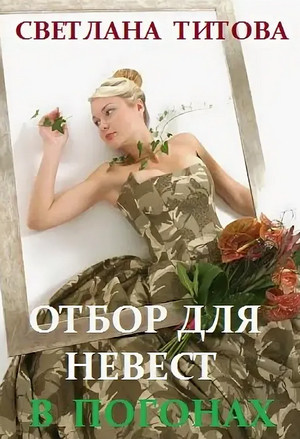 Отбор для невест в погонах — Светлана Титова