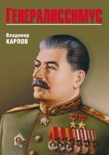 Генералиссимус — Владимир Карпов