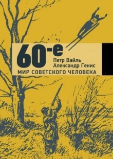 Аудиокнига 60-е. Мир советского человека — Петр Вайль