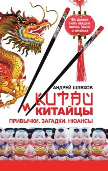 Аудиокнига Китай и китайцы. Привычки. Загадки. Нюансы — Андрей Шляхов