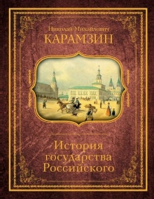 Аудиокнига История государства Российского. Том 3 — Николай Карамзин