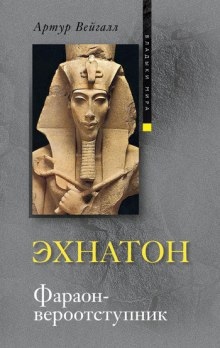 Эхнатон. Фараон-вероотступник — Артур Вейгалл