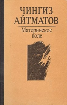 Аудиокнига Материнское поле — Чингиз Айтматов