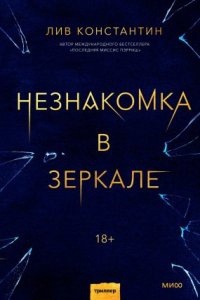 Аудиокнига Незнакомка в зеркале — Лив Константин