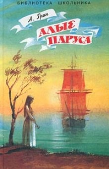 Аудиокнига Алые паруса — Александр Грин