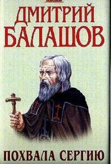 Похвала Сергию — Дмитрий Балашов