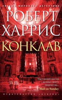 Аудиокнига Конклав — Роберт Харрис