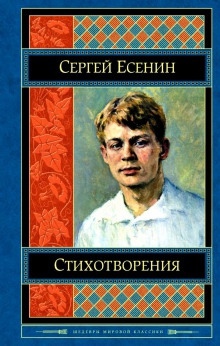 Стихотворения — Сергей Есенин