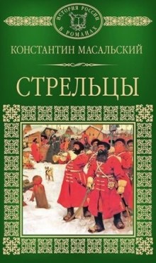 Аудиокнига Стрельцы — Константин Масальский