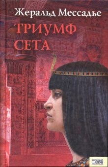 Триумф Сета - Жеральд Мессадье