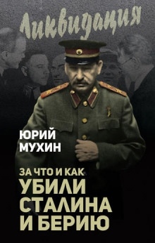 За что убит Сталин — Юрий Мухин