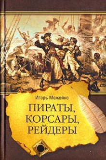 Пираты, корсары, рейдеры — Игорь Можейко
