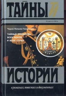 Аудиокнига Тайные общества всех времен и всех стран — Чарльз Уильям Гекерторн