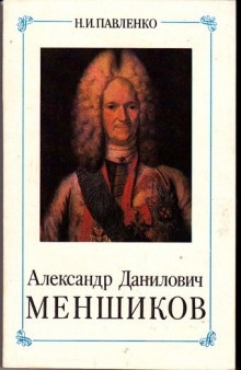 Александр Данилович Меншиков. ЖЗЛ - Николай Павленко