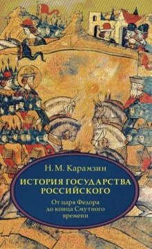 История государства Российского. Том 4 — Николай Карамзин