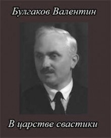 В царстве свастики - Валентин Булгаков