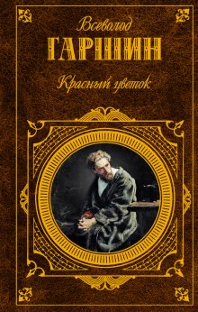 «Красный цветок» и другие рассказы — Всеволод Гаршин