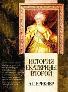 История Екатерины Второй — Александр Брикнер