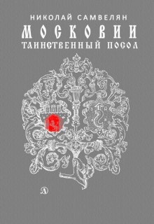 Московии таинственный посол - Николай Самвелян