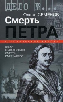 Аудиокнига Версия 1. Смерть Петра — Юлиан Семенов