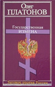 Аудиокнига Государственная измена — Олег Платонов