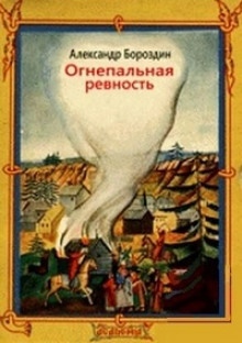 Огнепальная ревность - Александр Бороздин