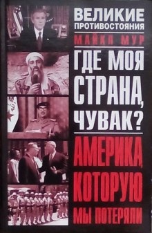 Где моя страна, чувак? Америка, которую мы потеряли — Майкл Мур