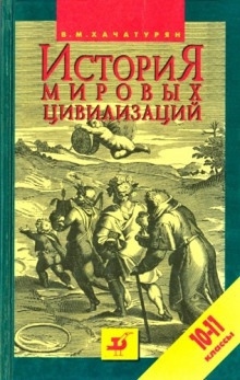 История мировых цивилизаций с древнейших времен до начала XX века - Валерия Хачатурян